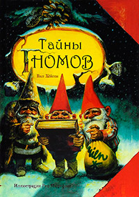 Тайны гномов, Хейген Вил купить книгу в Либроруме