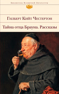 Тайна отца Брауна. Рассказы, Честертон Гилберт Кийт купить книгу в Либроруме Тайна отца Брауна. Рассказы, Честертон Гилберт Кийт купить книгу в Либроруме