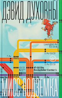 Мисс Подземка, Духовны Дэвид купить книгу в Либроруме