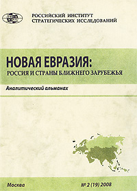 Новая Евразия. Россия и страны ближнего зарубежья. Аналитический альманах, №19, 2008, купить книгу в Либроруме