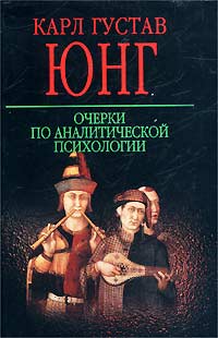 Очерки по аналитической психологии, Юнг Карл Густав купить книгу в Либроруме
