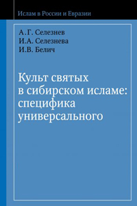 Культ святых в сибирском исламе. Специфика универсального, купить книгу в Либроруме Культ святых в сибирском исламе. Специфика универсального, купить книгу в Либроруме