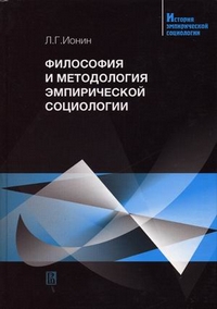 Философия и методология эмпирической социологии, Ионин Леонид купить книгу в Либроруме