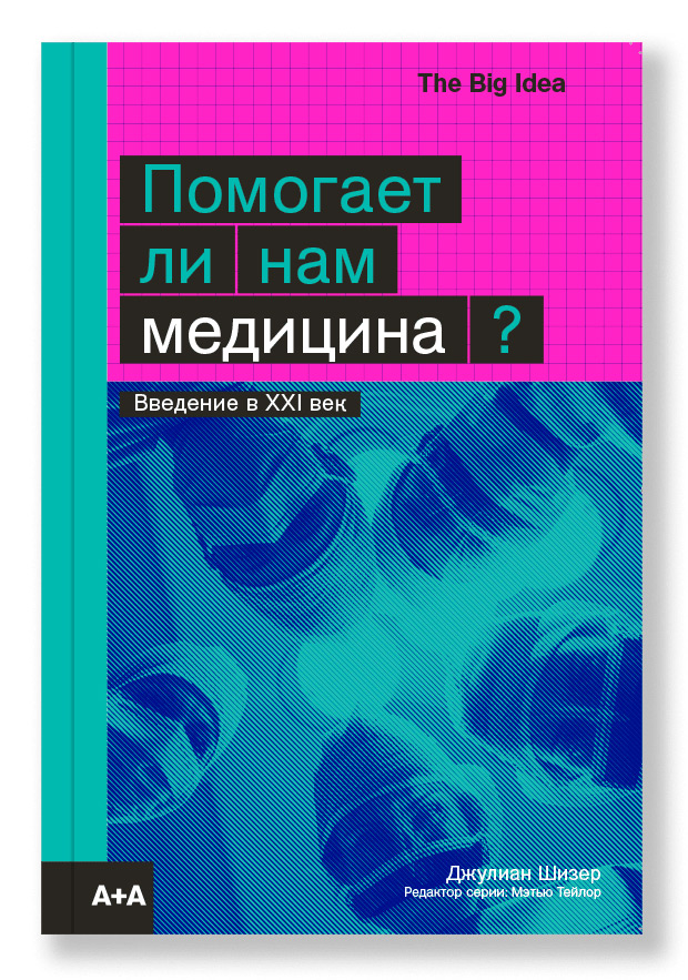Помогает ли нам медицина?, Шизер Джулиан купить книгу в Либроруме