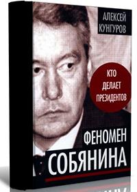 Феномен Собянина. Кто делает президентов, Кунгуров Алексей Анатольевич купить книгу в Либроруме