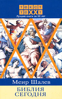 Библия сегодня, Шалев Меир купить книгу в Либроруме