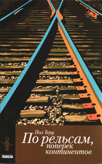 Все четыре стороны. Книга 1. По рельсам, поперек континентов, Теру Пол купить книгу в Либроруме