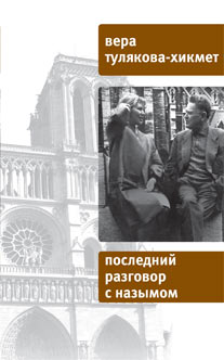 Последний разговор с Назымом, Тулякова-Хикмет В. купить книгу в Либроруме