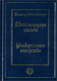 Метаморфозы планет. Об универсальном лекарстве, Монте-Снидерс Йохан купить книгу в Либроруме Метаморфозы планет. Об универсальном лекарстве, Монте-Снидерс Йохан купить книгу в Либроруме