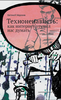 Техноненависть: как интернет отучил нас думать, купить книгу в Либроруме Техноненависть: как интернет отучил нас думать, купить книгу в Либроруме