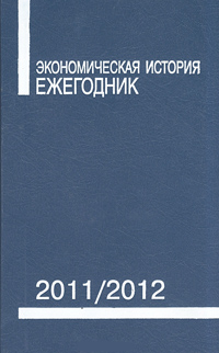 Экономическая история. Ежегодник 2011/2012, купить книгу в Либроруме Экономическая история. Ежегодник 2011/2012, купить книгу в Либроруме