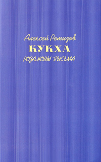 Кукха. Розановы письма, Ремизов Алексей Михайлович купить книгу в Либроруме
