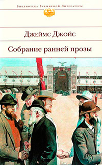 Собрание ранней прозы, Джойс Джеймс купить книгу в Либроруме