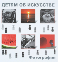 Детям об искусстве. Фотография, Бойко Иван Петрович купить книгу в Либроруме Детям об искусстве. Фотография, Бойко Иван Петрович купить книгу в Либроруме