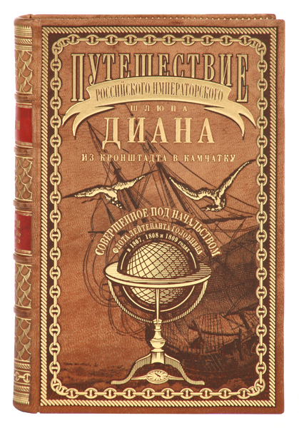 Путешествие Российского императорского шлюпа «Диана» из Кронштадта в Камчатку, совершенное под начальством флота лейтенанта Головнина в 1807, 1808 и 1809 годах, Головин Василий купить книгу в Либроруме