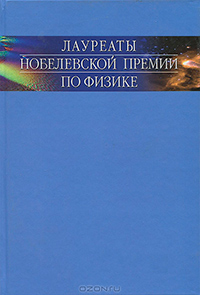 Лауреаты Нобелевской премии по физике. Биографии, лекции, выступления. Том 3. Книга 1. 1981-1997, Тропп Эдуард купить книгу в Либроруме Лауреаты Нобелевской премии по физике. Биографии, лекции, выступления. Том 3. Книга 1. 1981-1997, Тропп Эдуард купить книгу в Либроруме