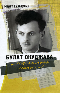 Булат Окуджава: "...из самого начала", Гизатулин Марат купить книгу в Либроруме Булат Окуджава: "...из самого начала", Гизатулин Марат купить книгу в Либроруме