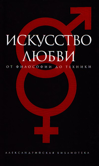 Искусство любви. От философии до техники, купить книгу в Либроруме