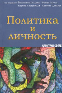 Политика и личность, купить книгу в Либроруме