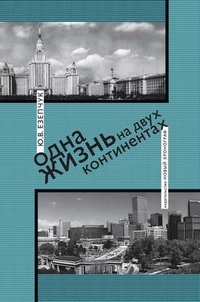 Одна жизнь на двух континентах, Езепчук Юрий Васильевич купить книгу в Либроруме Одна жизнь на двух континентах, Езепчук Юрий Васильевич купить книгу в Либроруме
