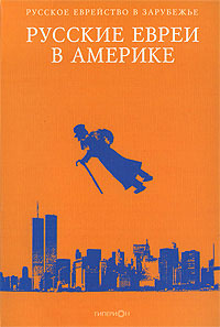Русские евреи в Америке. Кн.3, купить книгу в Либроруме