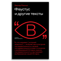 Фаустус и другие тексты, Рекишо Бернар купить книгу в Либроруме