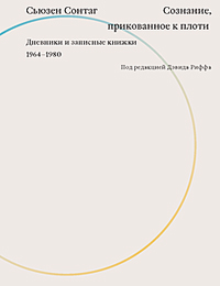 Сознание, прикованное к плоти. Дневники и записные книжки. 1964-1980, Сонтаг Сьюзен купить книгу в Либроруме Сознание, прикованное к плоти. Дневники и записные книжки. 1964-1980, Сонтаг Сьюзен купить книгу в Либроруме