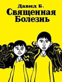 Священная болезнь, Б. Давид Бошар Пьер-Франсуа купить комикс в Либроруме Священная болезнь, Б. Давид Бошар Пьер-Франсуа купить комикс в Либроруме