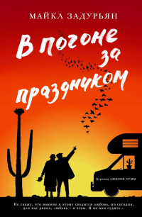 В погоне за праздником, Задурьян Майкл купить книгу в Либроруме