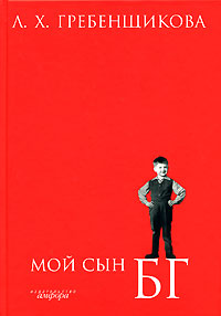 Мой сын БГ, Гребенщикова Людмила Харитоновна купить книгу в Либроруме Мой сын БГ, Гребенщикова Людмила Харитоновна купить книгу в Либроруме