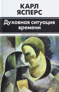 Духовная ситуация времени, Ясперс Карл купить книгу в Либроруме