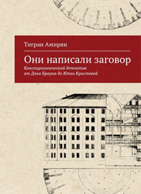 Они написали заговор. Конспирологический детектив от Дэна Брауна до Юлии Кристевой, Амирян Тигран купить книгу в Либроруме
