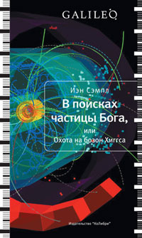 В поисках частицы Бога, или Охота на бозон Хиггса, Сэмпл Иэн купить книгу в Либроруме В поисках частицы Бога, или Охота на бозон Хиггса, Сэмпл Иэн купить книгу в Либроруме
