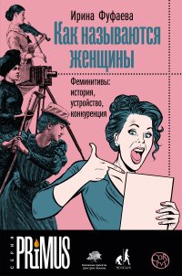 Как называются женщины. Феминитивы: история, устройство, конкуренция, Фуфаева Ирина Владимировна купить книгу в Либроруме