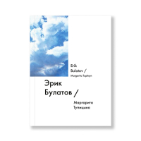 Эрик Булатов / Erik Bulatov, Тупицына Маргарита купить книгу в Либроруме
