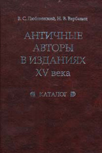 Античные авторы в изданиях XV в. Каталог, купить книгу в Либроруме Античные авторы в изданиях XV в. Каталог, купить книгу в Либроруме