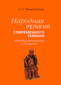 Народная религия современного Тайваня. Храмовые организации и праздники, Завидовская Екатерина Александровна купить книгу в Либроруме Народная религия современного Тайваня. Храмовые организации и праздники, Завидовская Екатерина Александровна купить книгу в Либроруме