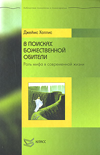 В поисках божественной обители. Роль мифа в современной жизни, Холлис Джеймс купить книгу в Либроруме