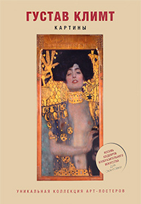 Густав Климт. Картины, купить книгу в Либроруме Густав Климт. Картины, купить книгу в Либроруме