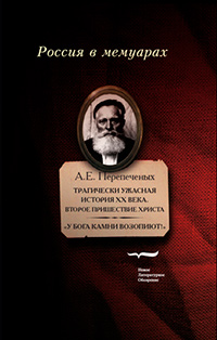 Трагически ужасная история ХХ века. Второе пришествие Христа, Перепеченых А.Е. купить книгу в Либроруме Трагически ужасная история ХХ века. Второе пришествие Христа, Перепеченых А.Е. купить книгу в Либроруме