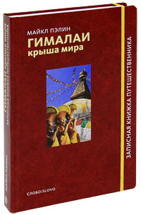 Гималаи. Крыша мира, Пэлин Майкл купить книгу в Либроруме