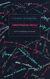 Электронные письма, Чернобровова купить книгу в Либроруме