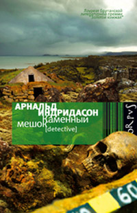 Каменный мешок, Индридасон Арнальд купить книгу в Либроруме