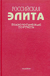Российская элита. Психологические портреты, купить книгу в Либроруме Российская элита. Психологические портреты, купить книгу в Либроруме
