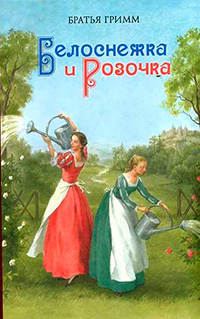 Белоснежка и Розочка. Иллюстрации Анастасии Архиповой, Гримм Якоб Гримм Вильгельм купить книгу в Либроруме