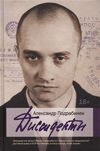 Диссиденты, Подрабинек А. П. купить книгу в Либроруме