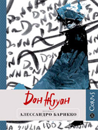 Дон Жуан, Барикко Алессандро купить книгу в Либроруме