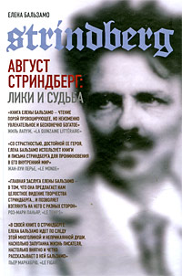 Август Стриндберг: лики и судьба, Бальзамо Елена купить книгу в Либроруме Август Стриндберг: лики и судьба, Бальзамо Елена купить книгу в Либроруме