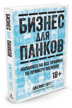 Бизнес для панков. Наплюйте на все правила по примеру BrewВog, Уотт Джеймс купить книгу в Либроруме Бизнес для панков. Наплюйте на все правила по примеру BrewВog, Уотт Джеймс купить книгу в Либроруме