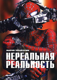 Нереальная реальность, Теракопян Мария купить книгу в Либроруме